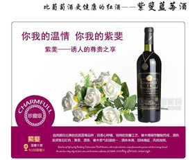 紫斐藍莓酒 廠家直供、批發價格與產品信息全解析